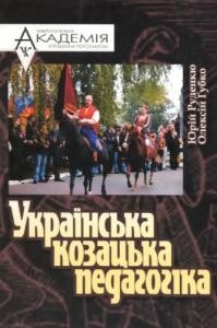 Українська козацька педагогіка: витоки, духовні цінності, сучасність