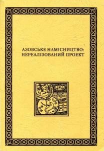 Азовське намісництво: нереалізований проект