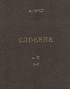 Словник чужомовних слів: том 2 (Л-С)