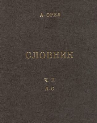 18161 orel artem slovnyk chuzhomovnykh sliv tom 2 l s завантажити в PDF, DJVU, Epub, Fb2 та TxT форматах