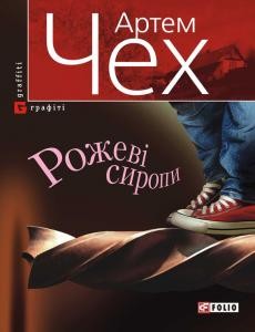 Оповідання «Арнольд, з яким я свого часу жив в одній квартирі»