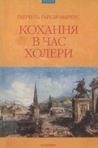 Роман «Кохання в час холери»