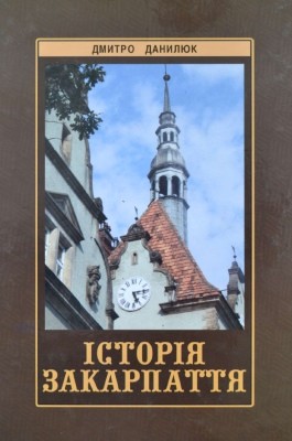 18170 danyliuk dmytro istoriia zakarpattia завантажити в PDF, DJVU, Epub, Fb2 та TxT форматах