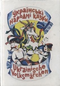 Українські народні казки / Ukrainische Volksmärchen (укр./нім.)