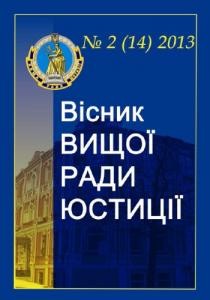 Журнал «Вісник Вищої ради юстиції» 2013, №2 (14)