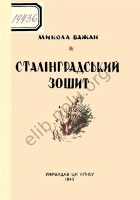 Сталінградський зошит 1 18180 bazhan stalinhradskyi zoshyt завантажити в PDF, DJVU, Epub, Fb2 та TxT форматах