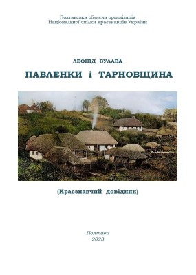 18181 bulava leonid pavlenky i tarnovschyna kraieznavchyi dovidnyk завантажити в PDF, DJVU, Epub, Fb2 та TxT форматах