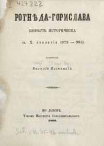 Повість «Рогніда-Горислава»