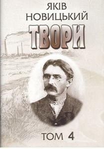 18192 novytskyi yakiv tvory tom 4 chastyna 1 завантажити в PDF, DJVU, Epub, Fb2 та TxT форматах