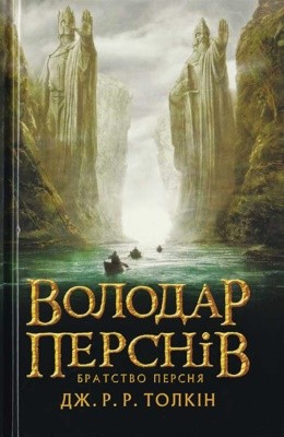Роман «Володар Перснів. Частина перша: Братство Персня (вид. 2020)» 1 18193 tolkin dzhon volodar persniv chastyna persha bratstvo persnia vyd 2020 завантажити в PDF, DJVU, Epub, Fb2 та TxT форматах