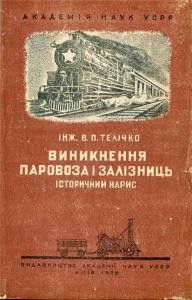 18194 telichko vp vynyknennia parovoza i zaliznyts завантажити в PDF, DJVU, Epub, Fb2 та TxT форматах