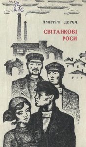 Повість «Світанкові роси»