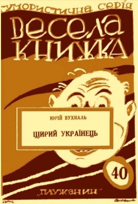 Щирий українець (збірка)