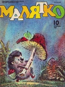 Журнал «Малятко» 1987, №10 (334)