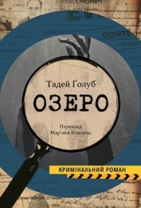 Роман «Озеро»