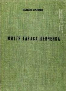 18204 zaitsev pavlo zhyttia tarasa shevchenka vyd 1955 завантажити в PDF, DJVU, Epub, Fb2 та TxT форматах