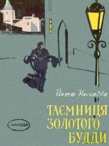 Повість «Таємниця Золотого Будди»