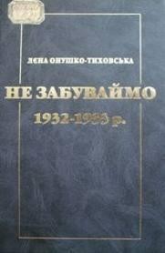 18206 onushko tykhovska liena ne zabuvaimo 1932 1933 r завантажити в PDF, DJVU, Epub, Fb2 та TxT форматах