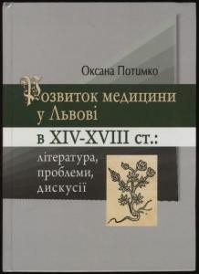 Розвиток медицини у Львові в XIV-XVIII ст.: література, проблеми, дискусії