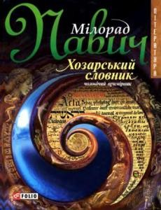 Роман «Хозарський словник (чоловічий примірник)»