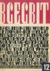 Журнал «Всесвіт» 1965, №12 (90)