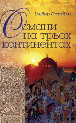 18220 ortaily ilber osmany na trokh kontynentakh завантажити в PDF, DJVU, Epub, Fb2 та TxT форматах