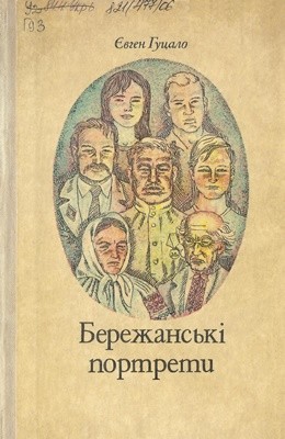 18221 hutsalo berezhanski portrety завантажити в PDF, DJVU, Epub, Fb2 та TxT форматах