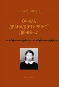 Очима дванадцятирічної дівчинки