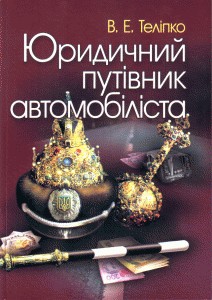 Посібник «Юридичний путівник автомобіліста»