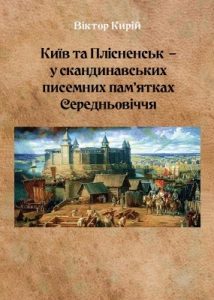 Київ та Плісненськ – у скандинавських писемних пам'ятках Середньовіччя