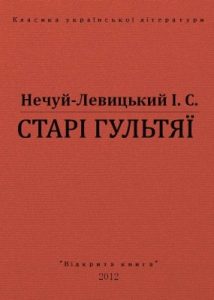 Оповідання «Старі гультяї (вид. 2012)»