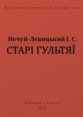 18229 nechui levytskyi stari hultiai vyd 2012 завантажити в PDF, DJVU, Epub, Fb2 та TxT форматах