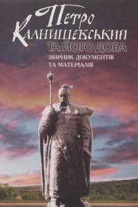 Петро Калнишевський та його доба. Документи та матеріали