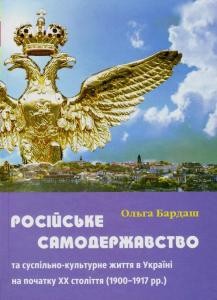 Російське самодержавство та суспільно-культурне життя в Україні на початку XX століття (1900-1917 рр.)