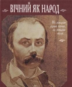 18231 rudenko olha ivanivna vichnyi iak narod storinky do biohrafii tarasa shevchenka завантажити в PDF, DJVU, Epub, Fb2 та TxT форматах