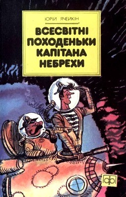 Повість «Дивовижнi пригоди капiтана мiжзоряного плавання Небрехи»