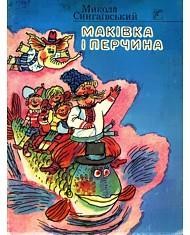 Маківка і Перчина