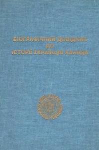 Біографічний довідник до історії українців Канади