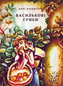 Оповідання «Василькові гриби»