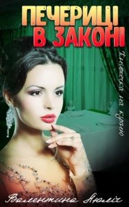 Повість «Печериці в законі»
