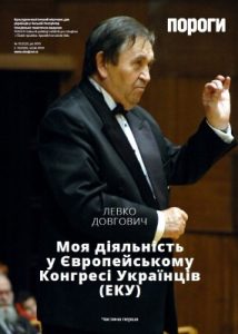 Журнал «Пороги» 2020, №10. Левко Довгович: Моя діяльність у Європейському Конгресі Українців (ЕКУ). Частина перша