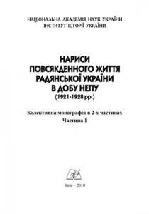 Нариси повсякденного життя радянської України в добу непу (1921-1928 рр.). Частина 1 1 1825 zbirnyk statei narysy povsiakdennoho zhyttia radianskoi ukrainy v dobu nepu 1921 1928 rr chastyna 1 завантажити в PDF, DJVU, Epub, Fb2 та TxT форматах