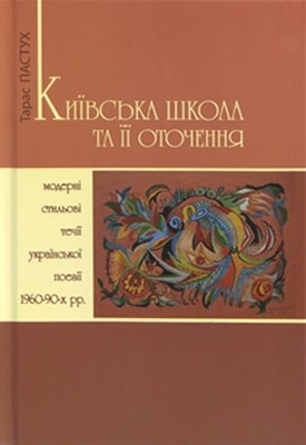 Київська школа поетів та її оточення: (модерні стильові течії української поезії 1960–90-х років)