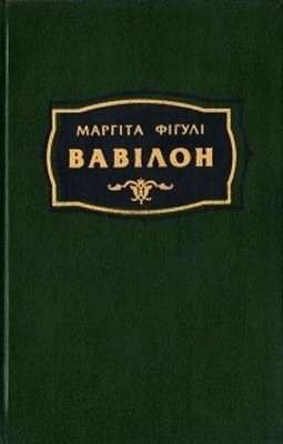 Роман «Вавілон»