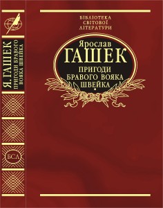 Роман «Пригоди бравого вояка Швейка (вид. 2006)»