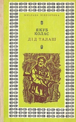 Повість «Дід Талаш»