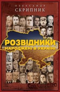 Розвідники, народжені в Україні 1 Розвідники, народжені в Україні