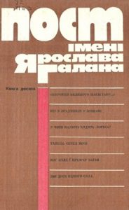 Пост імені Ярослава Галана. Книга 10