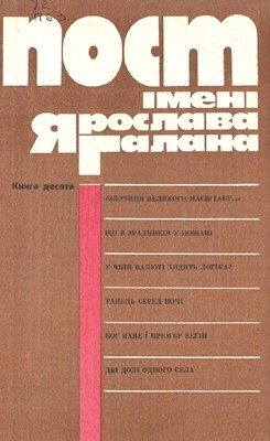 Пост імені Ярослава Галана. Книга 10