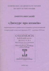 «Дискурс про козаків» (характеристики українського козацтва в річпосполитській історіографії останньої третини XVI - середини XVII ст.)